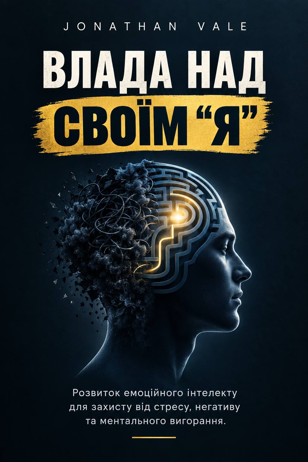 Влада над своїм “Я”