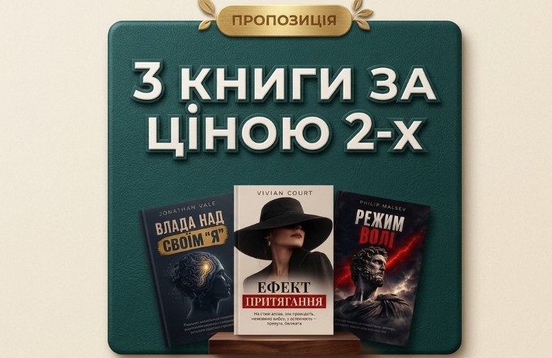 Пропозиція: 3 книги за ціною 2-х